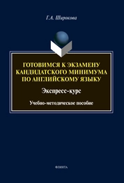 Готовимся к экзамену кандидатского минимума по английскому языку. Экспресс-курс