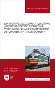 Микропроцессорная система диспетчерского контроля устройств железнодорожной автоматики и телемеханики
