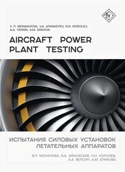 Aircraft power plant testing = Испытания силовых установок летательных аппаратов