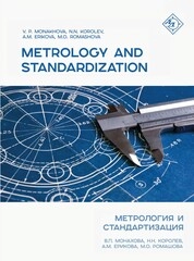Metrology and standardizaion = Метрология и стандартизация