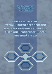 Теория и практика устойчивости предприятий машиностроения в условиях высокой неопределенности внешней среды