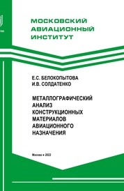 Металлографический анализ конструкционных материалов авиационного назначения