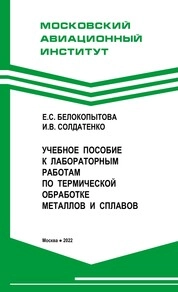 Учебное пособие к лабораторным работам по термической обработке металлов и сплавов