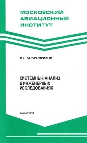 Системный анализ в инженерных исследованиях