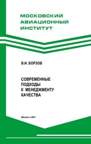 Современные подходы к менеджменту качества