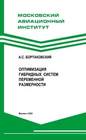 Оптимизация гибридных систем переменной размерности
