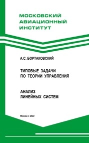 Типовые задачи по теории управления. Анализ линейных систем