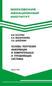 Основы получения информации в измерительных и управляющих системах
