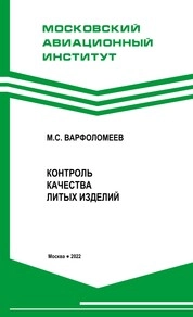 Контроль качества литых изделий