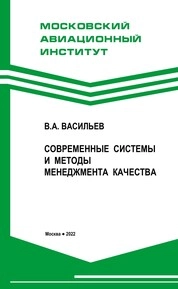 Современные системы и методы менеджмента качества