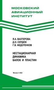 Нестационарная динамика балок и пластин