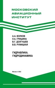 Гидравлика. Гидродинамика
