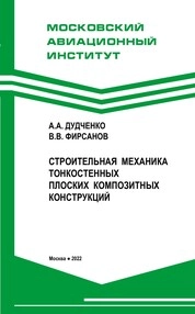 Строительная механика тонкостенных плоских композитных конструкций