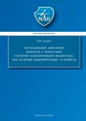 Исследование динамики объектов с полостями, частично заполненными жидкостью, при наличии демпфирующих устройств