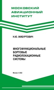 Многофункциональные бортовые радиолокационные системы