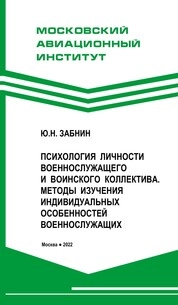 Психология личности военнослужащего и воинского коллектива. Методы изучения индивидуальных особенностей военнослужащих