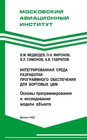 Интегрированная среда разработки программного обеспечения для бортовых ЦВМ. Основы программирования и исследование модели объекта