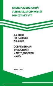 Современная философия и методология науки
