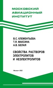 Свойства растворов электролитов и неэлектролитов