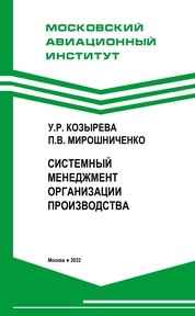 Системный менеджмент организации производства