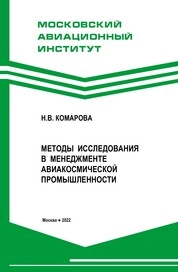 Методы исследования в менеджменте авиакосмической промышленности