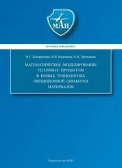Математическое моделирование тепловых процессов в новых технологиях прецизионной обработки материалов