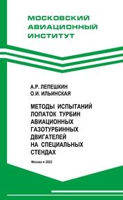 Методы испытаний лопаток турбин авиационных газотурбинных двигателей на специальных стендах