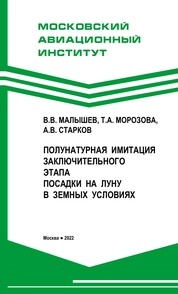 Полунатурная имитация заключительного этапа посадки на Луну в земных условиях