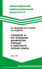 Управление космическими аппаратами при проведении динамических операций в окрестности опорной орбиты
