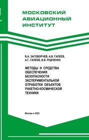 Методы и средства обеспечения безопасности экспериментальной отработки объектов ракетно-космической техники