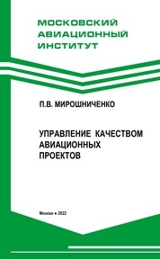Управление качеством авиационных проектов
