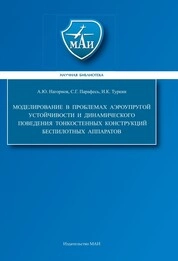 Моделирование в проблемах аэроупругой устойчивости и динамического поведения тонкостенных конструкций беспилотных аппаратов