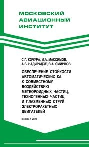 Обеспечение стойкости автоматических космических аппаратов к совместному воздействию метеороидных частиц, техногенных частиц и плазменных струй электроракетных двигателей