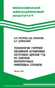 Технологии горячей объёмной штамповки заготовок дисков ГТД из слитков жаропрочных никелевых сплавов