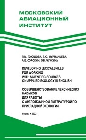 Совершенствование лексических навыков для работы с англоязычной литературой по прикладной экологии = Developing lexical skills for working with scientific sources on applied ecology in English