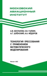 Технология прессования с применением математического моделирования