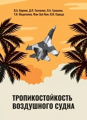 Тропикостойкость воздушного судна