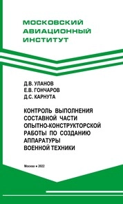Контроль выполнения составной части опытно-конструкторской работы по созданию аппаратуры военной техники