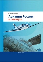 Авиация России и санкции