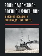 Роль Ладожской военной флотилии в обороне Блокадного Ленинграда (1941-1944)