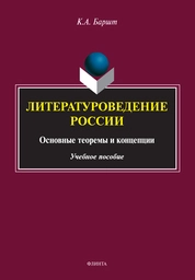 Литературоведение России: основные теоремы и концепции