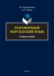 Разговорный персидский язык