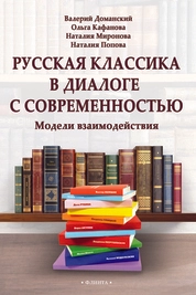 Русская классика в диалоге с современностью: модели взаимодействия