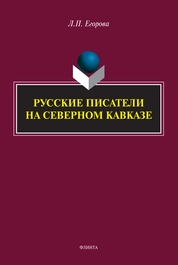 Русские писатели на Северном Кавказе: литературно-краеведческие очерки