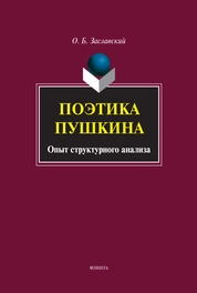 Поэтика Пушкина. Опыт структурного анализа