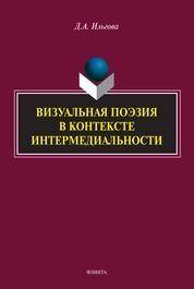 Визуальная поэзия в контексте интермедиальности