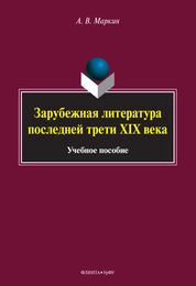 Зарубежная литература последней трети XIX века