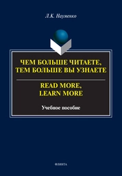 Чем больше читаете, тем больше Вы узнаете. Read more, learn more