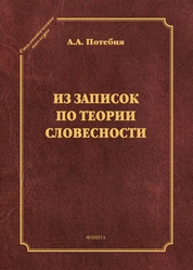 Из записок по теории словесности. Поэзия и проза. Тропы и фигуры. Мышление поэтическое и мифическое. Приложения (серия "Стилистическое наследие")