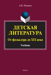 Детская литература. От фольклора до XIX века